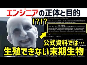 【エイリアン】エンジニアたちのエグすぎる真実... | エンジニアは複数存在した？今もエンジニアは生きているのか？ | エイリアン解説・考察
