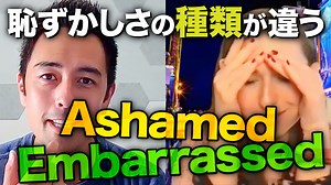 【ネイティブ感覚】EmbarrassedとAshamedの使い分け
