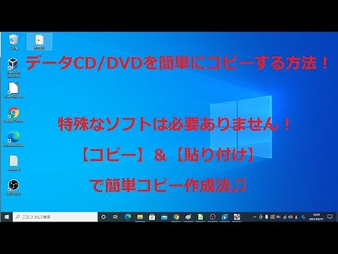 データCD/DVDを簡単にコピーする方法【Windows10】
