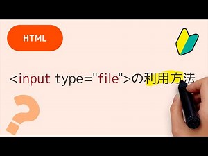 HTMLでファイルをアップロードするために必要なタグ inputタグの type="file"、formタグのmethod="post"、enctype="multiple/form-data"