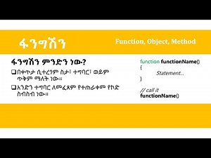 Javascript Tutorial in Amharic | Lesson 4.2 | What is FUNCTION?