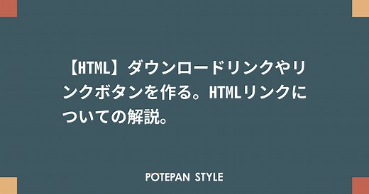【HTML】ダウンロードリンクやリンクボタンを作る。HTMLリンクについての解説。 | ポテパンスタイル