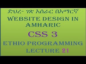 Lecture 21: website css table part 1 Programming Tutorial in Amharic | በአማርኛ