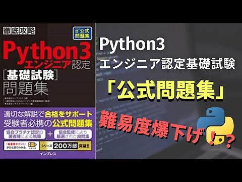 【Python3エンジニア認定基礎試験】公式問題集