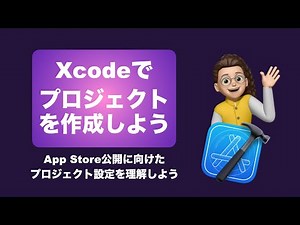 App Store公開に向けたXcodeのプロジェクト作成完全ガイド！