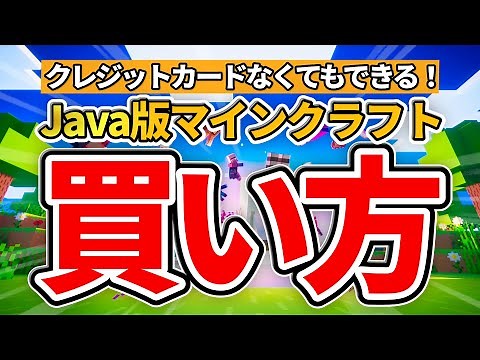 【実際に買います】最新Java版マインクラフトの買い方 (スキンのかえ方もあり)