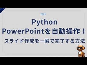 PowerPoint自動編集！Pythonで資料作成を爆速化する方法