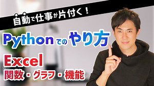 面倒なExcel作業をPythonで自動化しよう【第二弾】｜「Excelの関数、機能、グラフ作成」と「Pythonでのやり方」を比較しながら学んでいきます｜自動で仕事が片付くプログラミング仕事術