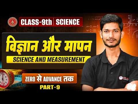 विज्ञान और मापन | Physics Class 9th Chapter 1 Bihar Board | Science Class 9th Science & Measurement