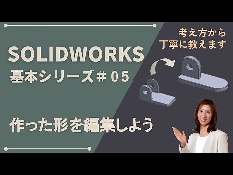 SOLIDWORKS Basic Series #05