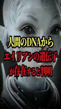 Alien genes found in human DNA #urbanlegend