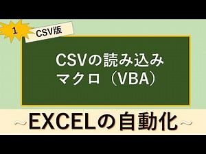 CSVファイルの読み込み①(マクロ/VBA)