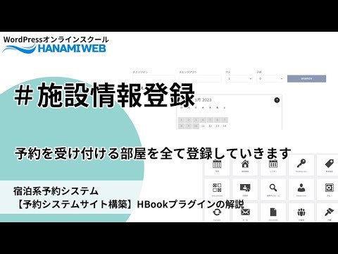 宿泊予約システムプラグインHbookを使った設定方法を動画解説。予約を受け付ける施設・部屋情報の設定方法