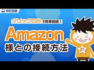 Amazon様との接続方法