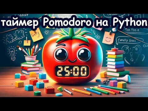 Таймер Pomodoro на Python с помощью библиотеки Tkinter | Уроки Python