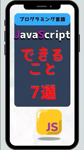 JavaScriptできること7選