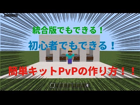 初心者でもできる 簡単キットPvPの作り方！#マインクラフト #Minecraft #マイクラコマンド
