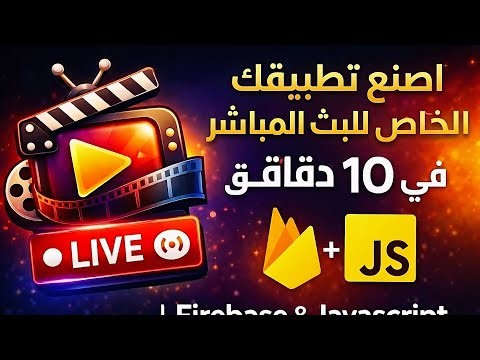 اصنع تطبيقك الخاص للبث المباشر في 10 دقائق | Firebase & Javascript