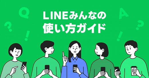 無料で音声通話やビデオ通話をする｜LINEみんなの使い方ガイド