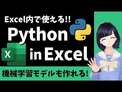 Excelの中にPythonコードが書ける！！Python in Excelの紹介！