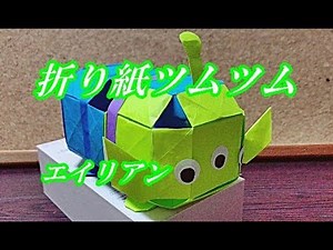 【立体折り紙】ツムツム！エイリアンの折り方を簡単に How to make alien Origami