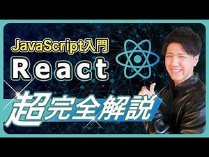 【永久保存版】世界一簡単なReact講座・JavaScript初心者は必見！クイズアプリを作って学ぼう