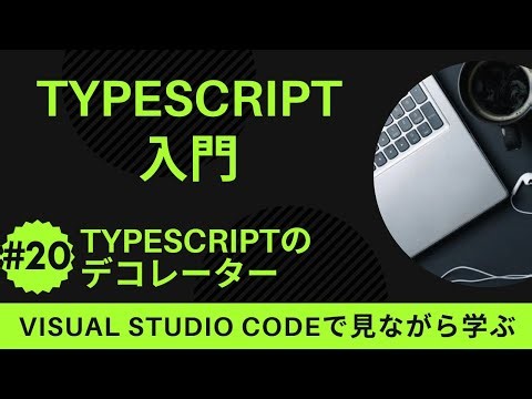 【VSCodeで見ながら学ぶ】TypeScript入門 #20 TypeScriptにおけるデコレーター