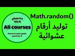 ـJava | توليد الأرقام العشوائية باستخدام الطريقة Math.random في لغة جافا