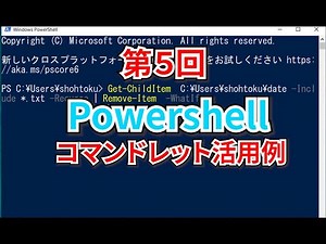 PowerShell入門講座｜第5回【コマンドレットの活用例】