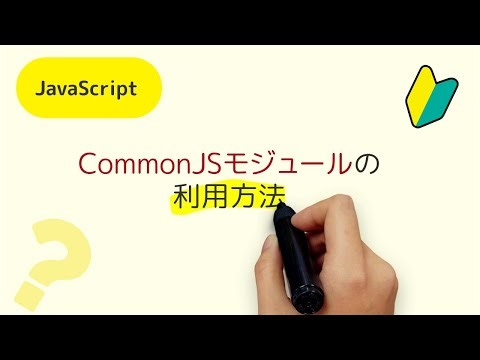 CommonJSモジュールの利用方法 require、module.exportsの利用方法