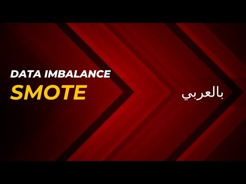 SMOTE algorithm في 4 دقائق
