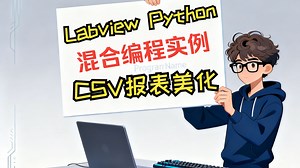 【Labview技巧合集】32 LabviewPython混合编程实例 CSV报表美化