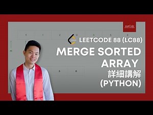 LeetCode 88 (LC88) - Merge Sorted Array 詳細講解 (Python)
