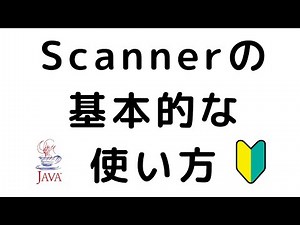 【Java】新入社員研修で必ずと言って良いほど必要になる！Scannerの基本的な使い方！