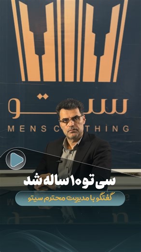 ‎سی تو | پوشاک مردانه | کت و شلوار | اسپرت‎ on Instagram‎: "سی تو دوست داشتنی ۱۰ ساله شد💚 حس عجیب و زیبای این لحسه رو از زبان مدیریت محترم بشنویم ‪@sitostyle_com‬‪@sitostyle_com‬om گفتگو با مدیریت محترم فروشگاه سی تو ، جناب آقای ناصری 🙏🏻 چند لحظه ای رو در کنار جناب آفای ناصری بودیم 💚 که یکی از برندهای ایشان و زیر مجموعه پوشاک ناصری ، برند سی تو هستش که امروز ۱۰ ساله شد💚🔥 آدرس: همدان ، خیابان طالقانی ، چهارراه امیرکبیر #سیتو #سیتن #پوشاک_ناصری #پوشاک #تولد"‎