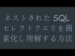 ネストされたSQLセレクトクエリを簡素化し理解する方法
