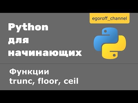 Функции trunc, floor, ceil. Округление вверх и вниз в python