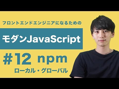 【モダンJavaScript #12】npm（yarn）のローカル・グローバルインストールを解説