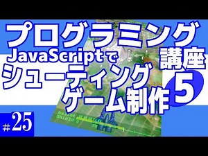 Programming Course No. 25 [Shooting Game Creation (5)/JavaScript]