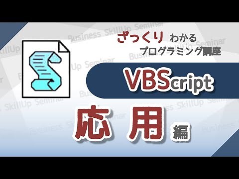 【プログラミング入門】VBScript【応用編】 ざっくりわかるプログラミング講座