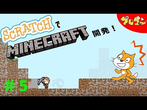 【第５回】スクラッチで2Dマイクラを作ろう！〜ブロックを置こう〜【子どものプログラミング】