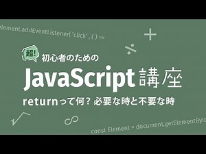 超！初心者のためのJavaScript講座【 returnって何？必要な時といらない時 】