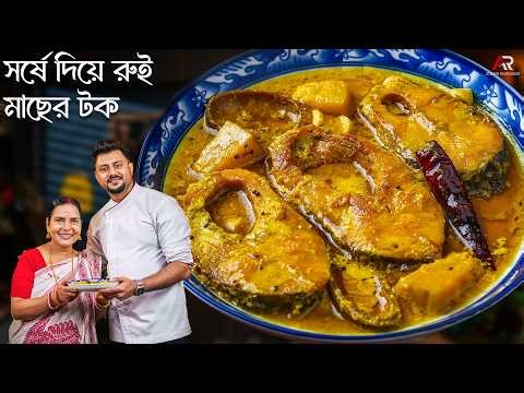 The real taste of rural Bengal: Rui fish taur with mustard | Atanur Rannaghar X Oldest Kitchen | ...
