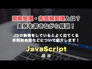 JSの同期処理と非同期処理（非同期通信）について解説！