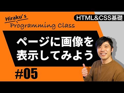 HTML&CSS基礎編 #5 HTMLでホームページに画像を表示させてみよう！画像の高さや幅の調整方法も説明します。 HTML初心者向け講座