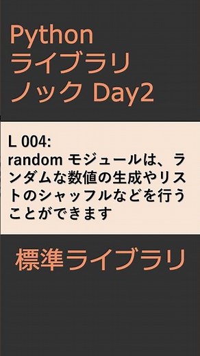 PythonライブラリノックDay002 標準ライブラリ #プログラミング #python #library