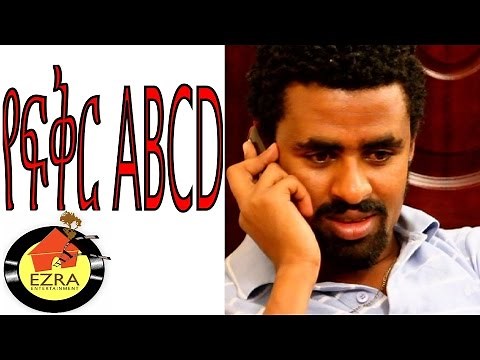 የፍቅር ABCD - Ethiopian Movie - Yefikir ABCD (የፍቅር ABCD) Full 2015