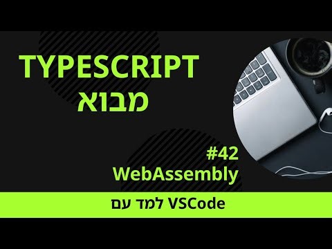 [למד עם VSCode] TypeScript למתחילים #42 WebAssembly