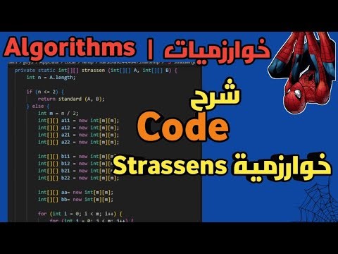 شرح كود خوارزمية Strassens Explainantion of Strassens code Multiplication matrix