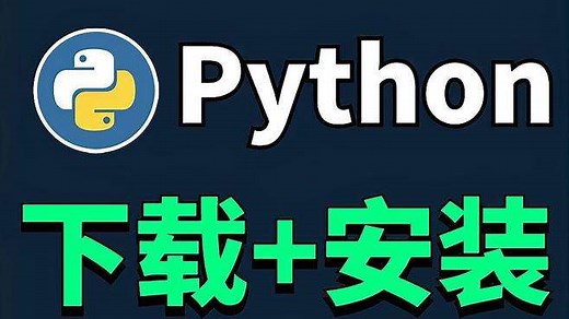 python下载安装教程，超详细，一看就会！